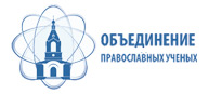 Православный ученый в современном мире. Итоги конференции Православный ученый в современном мире. Итоги конференции